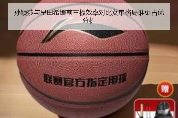 孙颖莎与早田希娜前三板效率对比女单格局谁更占优分析